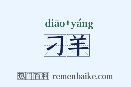 刁羊是什么意思的图片